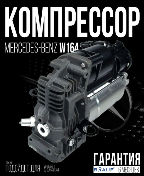 Компрессор пневмоподвески для Mercedes-Benz W164 AMK, Для автомобиля MB ...