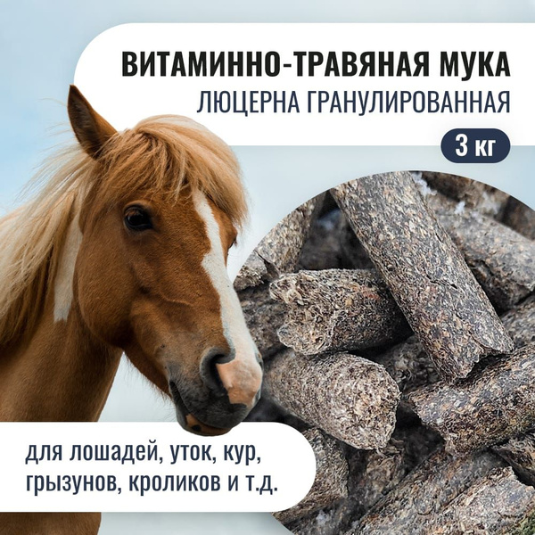 Витаминно-травяная мука люцерна 3 кг. в гранулах Трава гранулированная ...