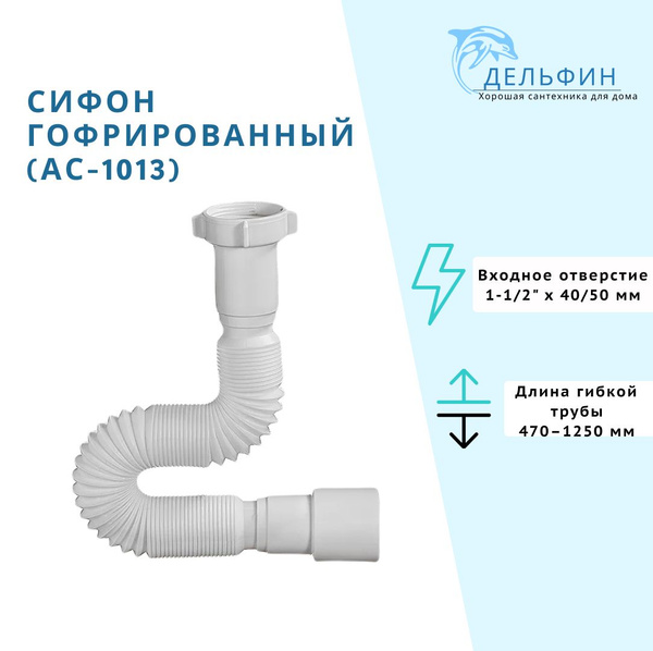 Гибкая труба / Гофра для сифона 1 1/2 х 40/50 (АС-1013) ОРИО с гайкой/с ...