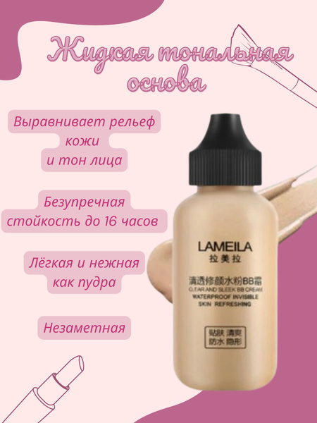 Жидкая тональная основа для лица Lameila - купить с доставкой по ...