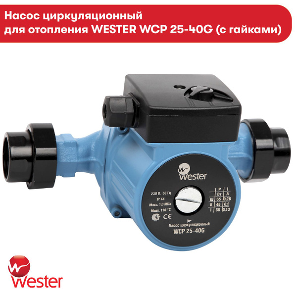 Циркуляционный насос Wester Wester_1, 220 л/мин - купить по выгодной ...