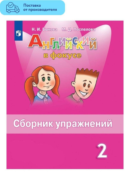 2 класс. Английский язык. Spotlight. Английский в фокусе. Сборник ...