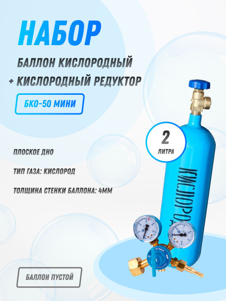 Набор Баллон кислородный 2л + Редуктор кислородный БКО-50 МИНИ - купить ...
