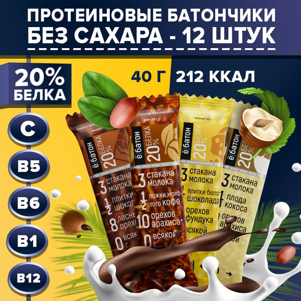 Протеиновый батончик без сахара Ё/батон 20% белка ореховый микс 4 вкуса ...