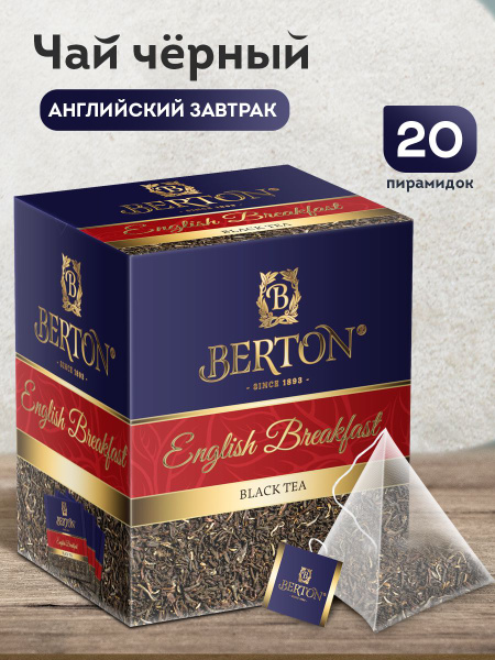 Чай в пирамидках черный листовой Berton Английский завтрак, 20 ...