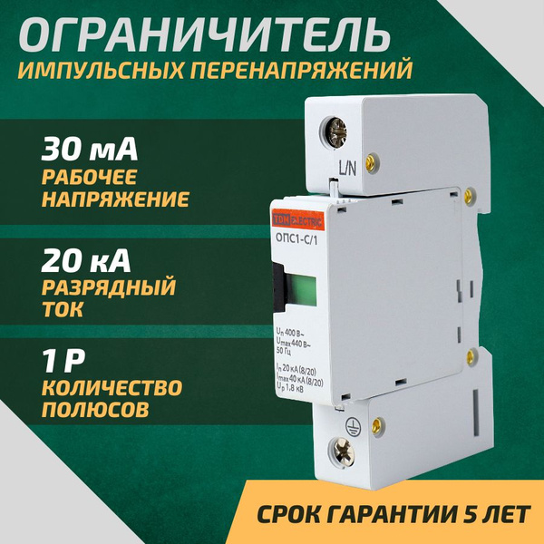 Ограничитель импульсных напряжений 1 модуль разрядник ОПС1-C 1Р In20kA ...