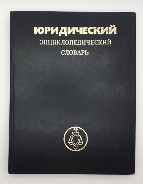 А. Я. Сухарев / Юридический энциклопедический словарь / 1984 год ...