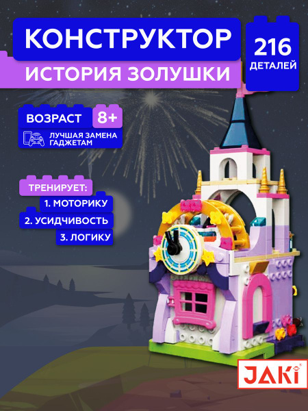 Конструктор JAKI История Золушки JK2109 - купить с доставкой по ...