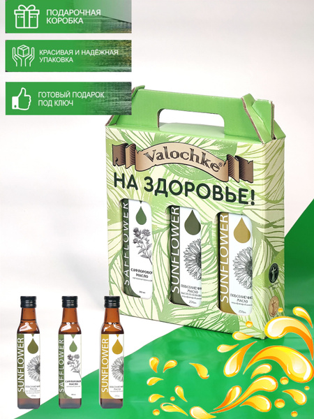 Подарочный набор растительных масел (сафлоровое, подсолнечное и ...