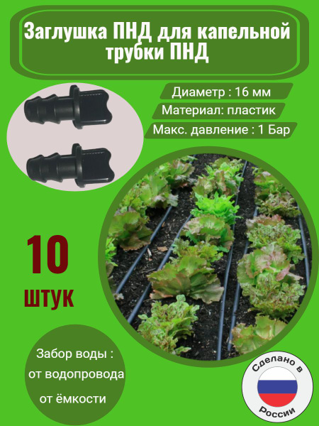 Заглушка ПНД для капельной трубки ПНД - 10 штук. Диаметр - 16 мм ...