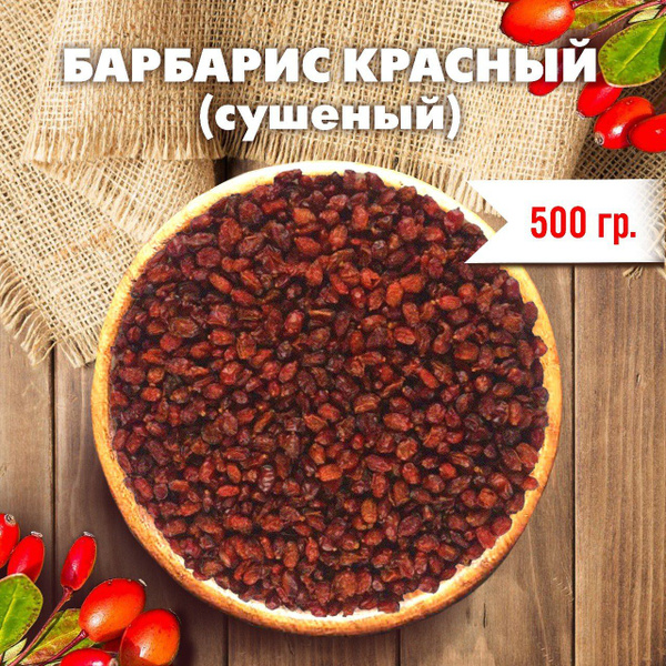 Барбарис сушеный GREEN LEAF, приправа для плова, целые ягоды, 500гр ...