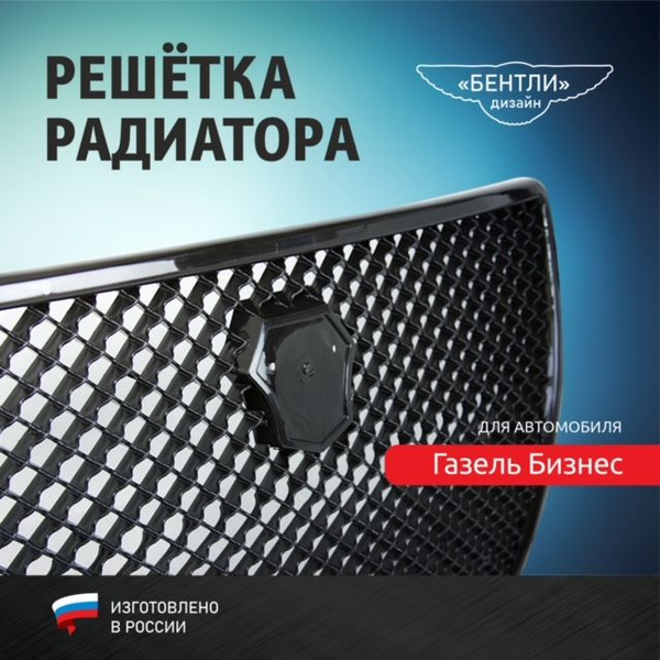 Решетка радиатора для а/м Газель Бизнес в стиле БЕНТЛИ (ромбы) на ...