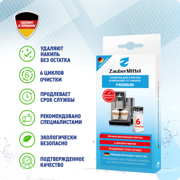 Средство для чистки кофемашины ZauberMittel Очистка от накипи - купить ...