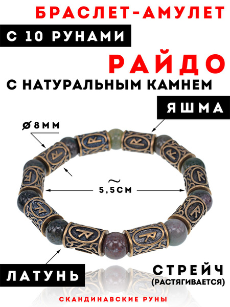 RL010 Рунический браслет "Райдо" из натурального камня Яшма/ Браслет ...