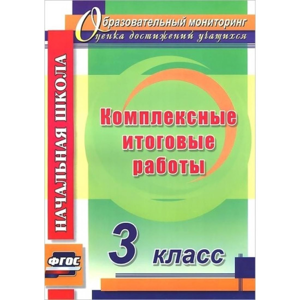 Комплексная Работа 3 Класс Купить