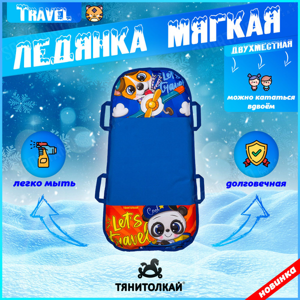 Ледянка Тяни-Толкай детская мягкая двухместная ЛДМД-300 Travel - купить ...