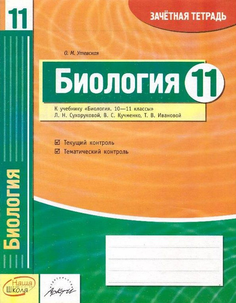 Биология. 11 класс: зачетная тетрадь - купить с доставкой по выгодным ...