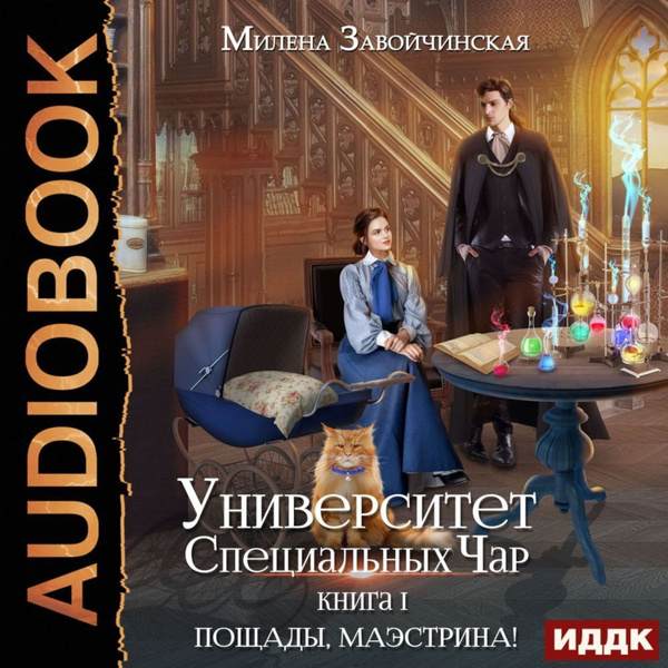 Университет Специальных Чар. Книга 1. Пощады, маэстрина! - купить с ...