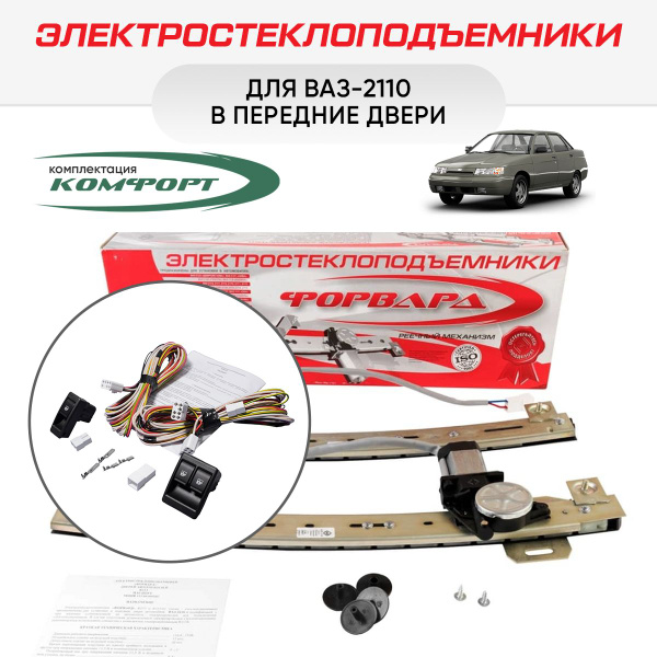 Электростеклоподъемники "Форвард" ВАЗ-2110 ... -2112 передние ...