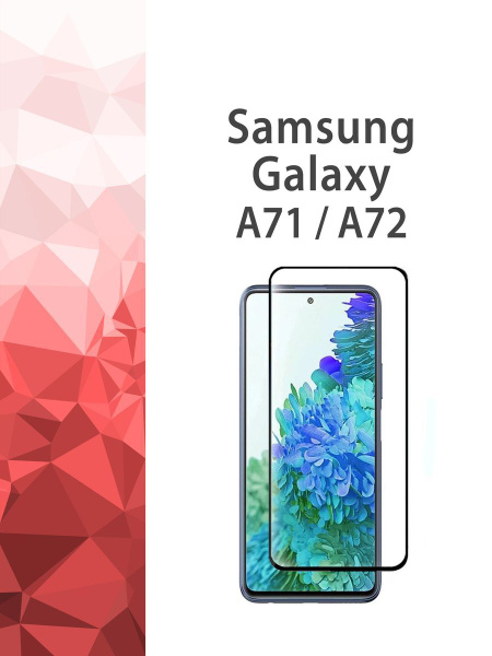 Полноклеевое защитное стекло Samsung Galaxy A71, A72 / Самсунг А71, А72 ...