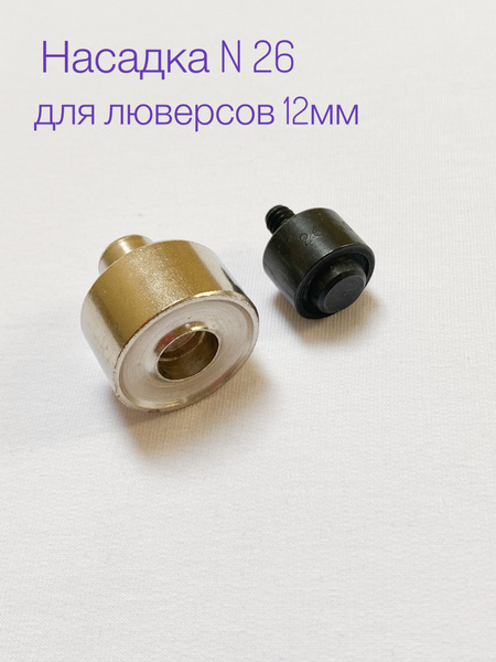 Насадка для люверсов 12 мм, для пресса ТЕР-1, ТЕР-2 - купить с ...