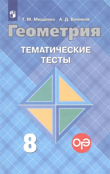 8 класс. Геометрия Тематические тесты ГИА К учебнику Атанасяна и др ...