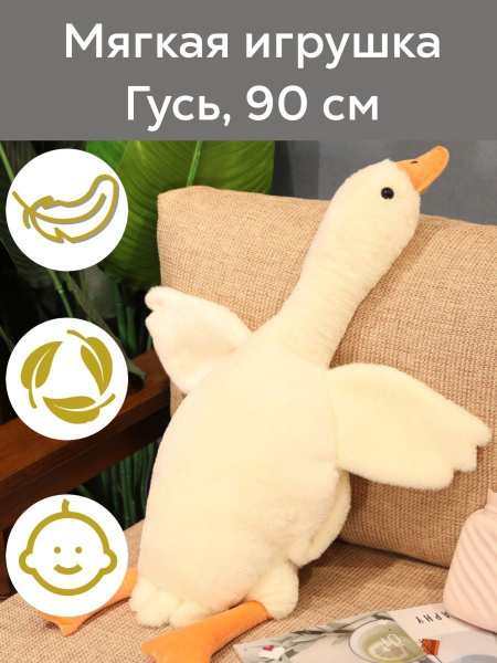 Мягкая игрушка антистресс плюшевый Гусь обнимусь 90 см - купить с ...