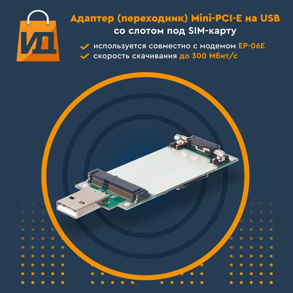 Адаптер (переходник) Mini PCI-Express на USB со слотом под SIM-карту ...