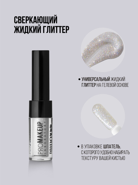 PROMAKEUP Laboratory Гелевый жидкий глиттер для лица глаз и губ Miracle ...