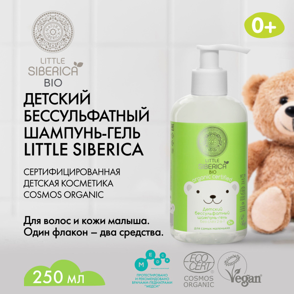 Детский шампунь-гель 0+ без слёз 2-в-1 Little Siberica, 250 мл - купить ...