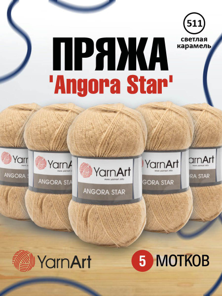 Пряжа YarnArt Angora Star Ярнарт Ангора Стар Полушерсть, 511 светлая ...
