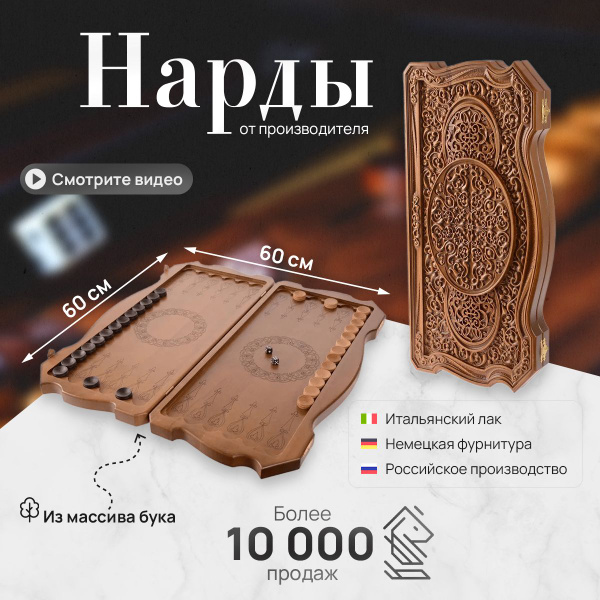 Нарды подарочные деревянные резные ивановские восточные из массива бука ...