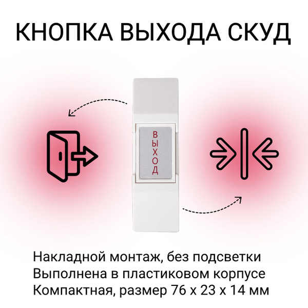 Кнопка выхода пластиковая HO-02 для СКУД, компактный корпус 76 х 23 х ...