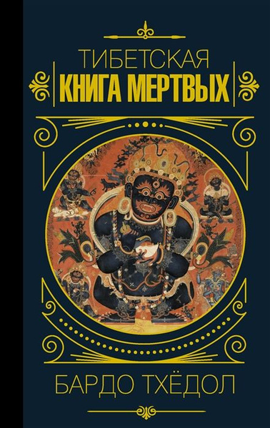 бардо тхедол тибетская книга. тибетский буддизм книга. тибетская книга мёртвых эксмо. юнг тибетская книга мертвых. бардо тодол книга мертвых.