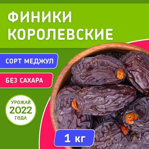 Финики королевские Меджул (Medjoul) без сахара 1000 г (урожай 2022, с ...