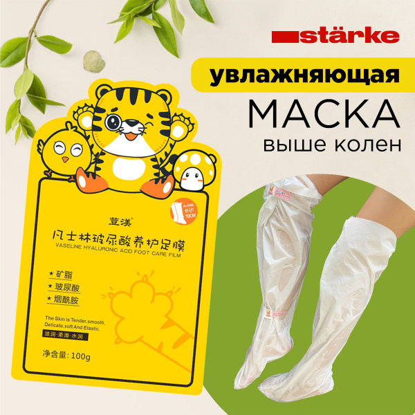 Маска для ног тканевая увлажняющая, питательная, Starke, 55 см - купить ...