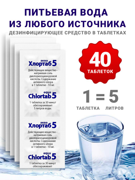 Дезинфицирующее средство для очистки питьевой воды в таблетках Хлортаб ...