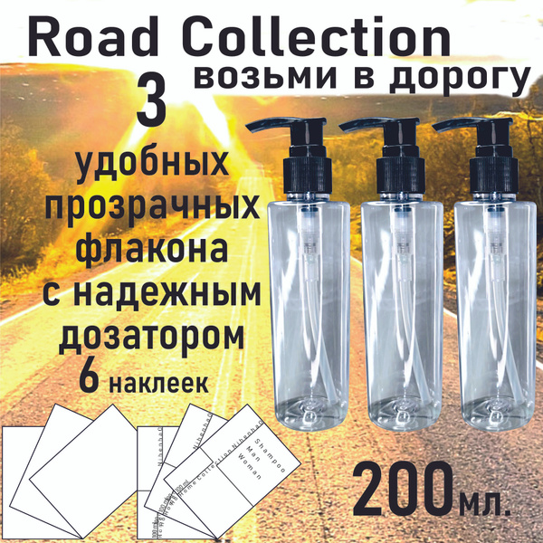 Дорожный набор флаконов 200 мл 3 шт для косметики шампуня геля ...