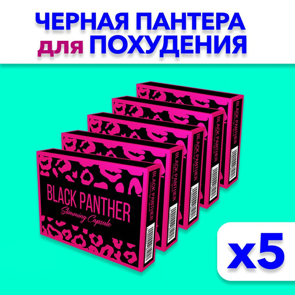 Black Panther / Черная пантера - таблетки для похудения. Жиросжигатель ...