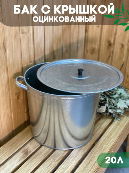 Бак оцинкованный с крышкой 20 литров для бани и сауны, емкость тара для ...