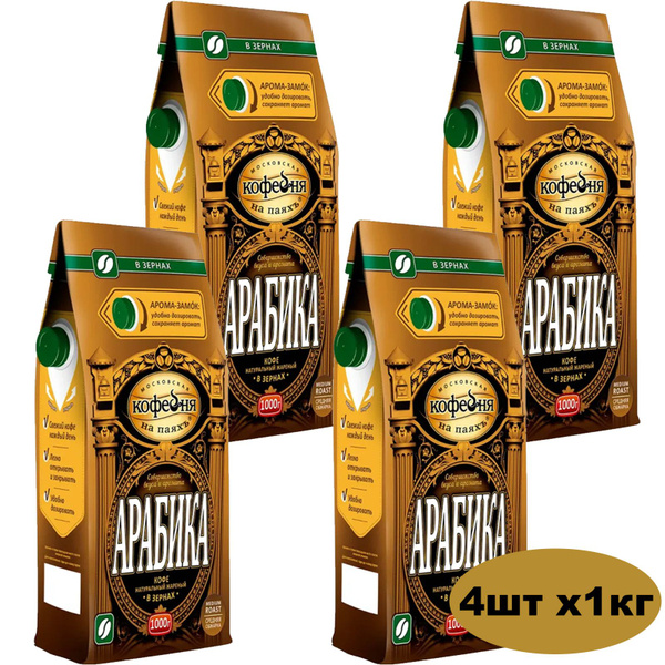 Кофе в зернах МОСКОВСКАЯ КОФЕЙНЯ НА ПАЯХЪ "Арабика" 100% 4шт по 1 кг ...