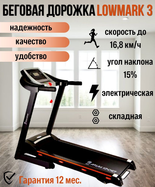 Беговая дорожка Atlas Sport LOWMARK 3 - купить по доступным ценам в ...