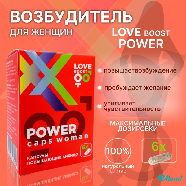 Возбудитель для женщин LoveBoost Power, для секса, сильный, интимная ...