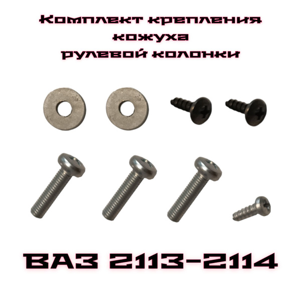 Комплект крепления кожуха рулевой колонки ВАЗ 2113-2114-2115. - Сызрань ...
