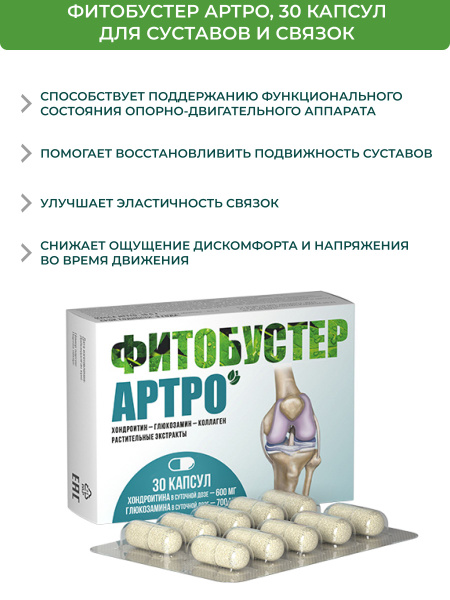 Алтайский Нектар, БАД "Фитобустер Артро", 30 капсул по 550 мг, для ...