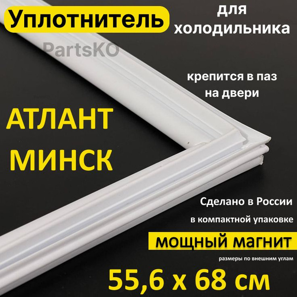 Уплотнитель для двери холодильника Atlant Minsk. 556x680 мм. Прокладка ...