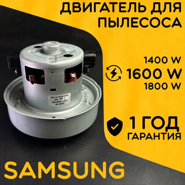 Двигатель для пылесоса / Мотор Самсунг / Samsung. Мощность 1600W ...