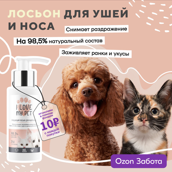 I love my pet Лосьон для чистки ушей для собак и кошек, очищающий гель ...