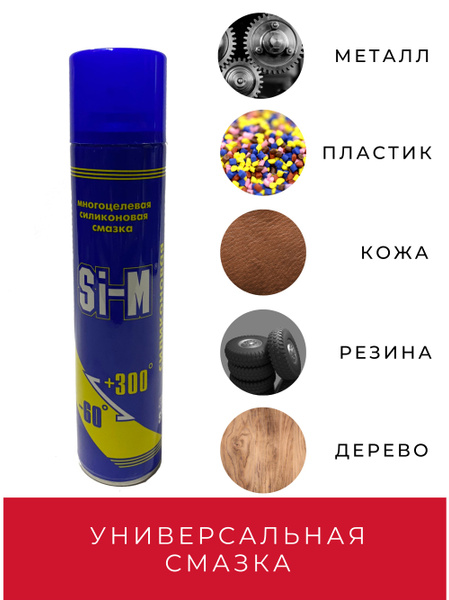 Универсальная смазка силиконовая Si-M высокотемпературная -60 +300 ...