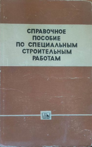 Справочное пособие по специальным строительным работам ...